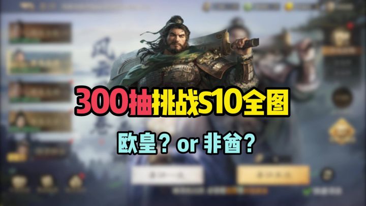 300抽挑战S10全图鉴,能抽几张魏延卞夫人?看看是欧皇or非酋?截图