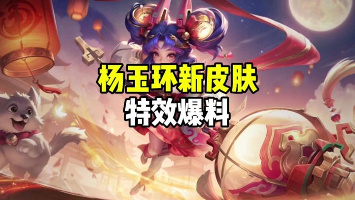 杨玉环新皮肤特效爆料截图