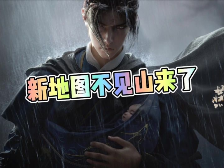 燕云新地图不见山终于来了截图