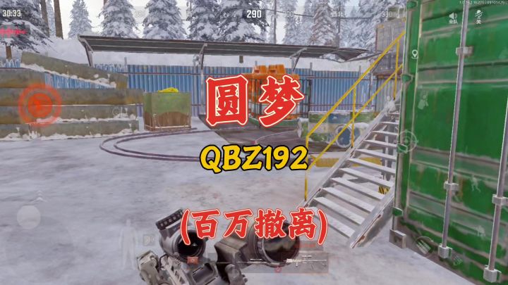 暗区突围:圆梦QBZ192,我这么强!还能进福利局?截图