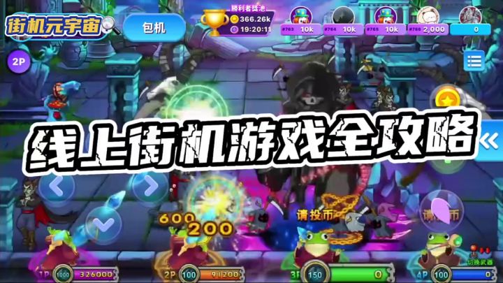 火力全开，线上街机震撼来袭！截图