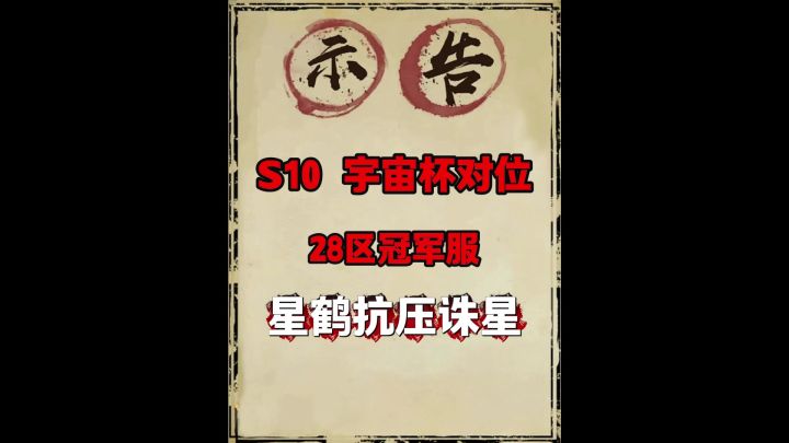 S10 28区宇宙杯天局对位!截图