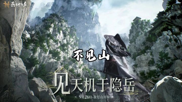 不见山截图