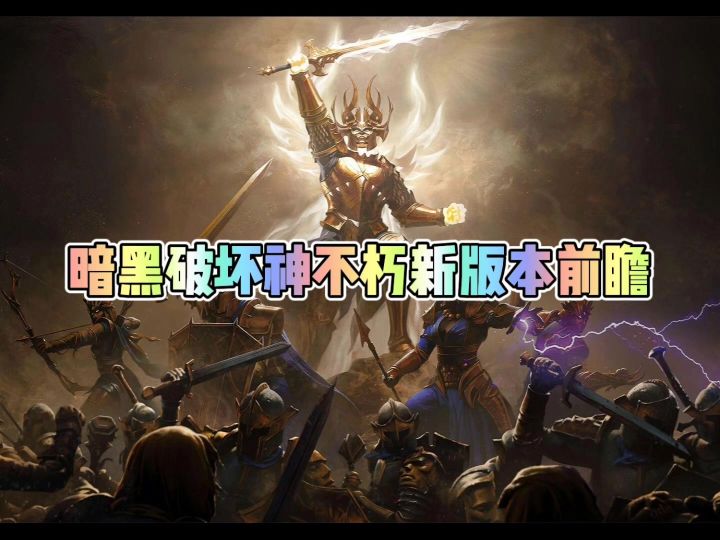 暗黑破坏神不朽新版本天启降临前瞻截图