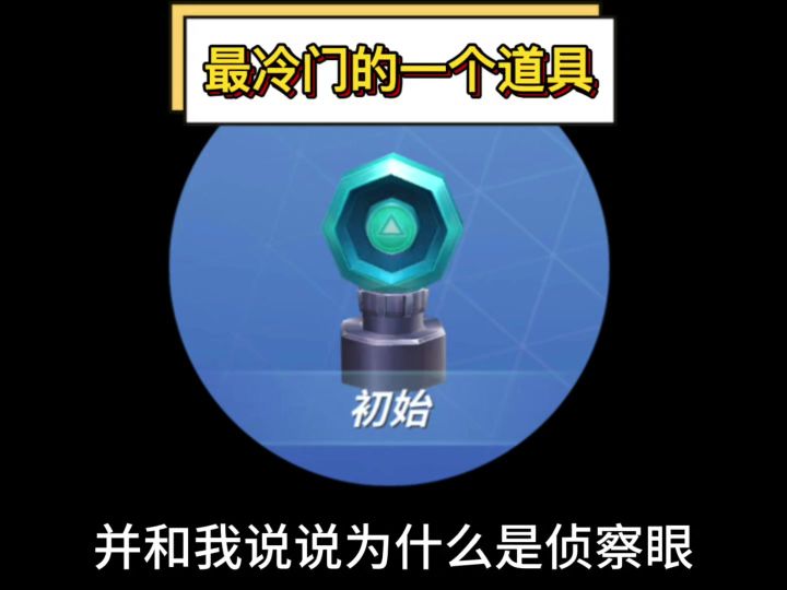 在游戏里你们会用侦察眼吗？截图
