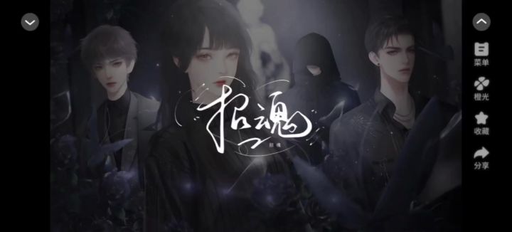 招魂截图