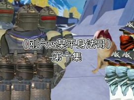 地铁逃生动画：《刚六vs某平身法哥》第十集 团聚