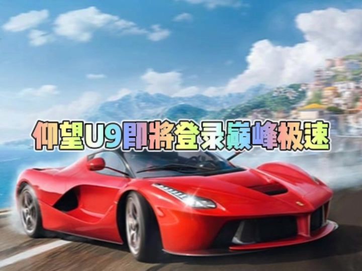 国产电车首次登录巅峰极速极限组截图