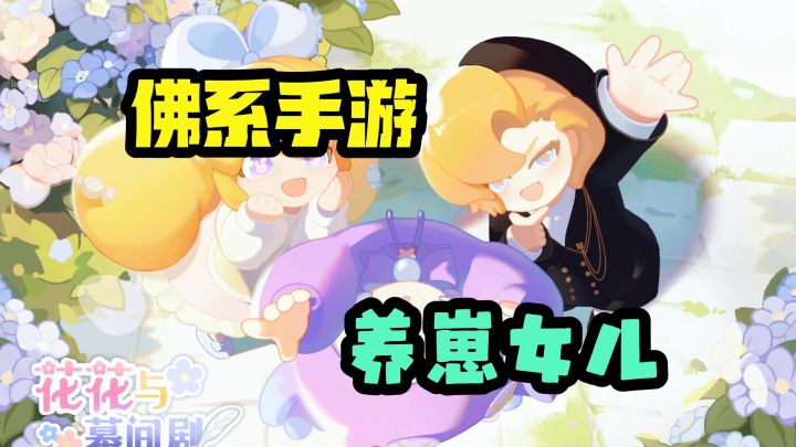 佛系手游养崽女儿截图