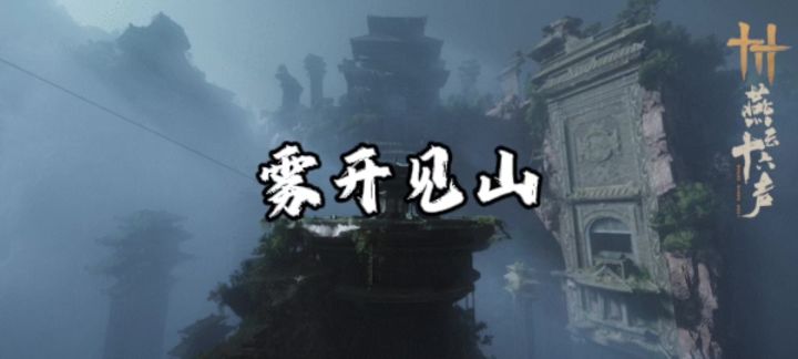 雾开见山截图