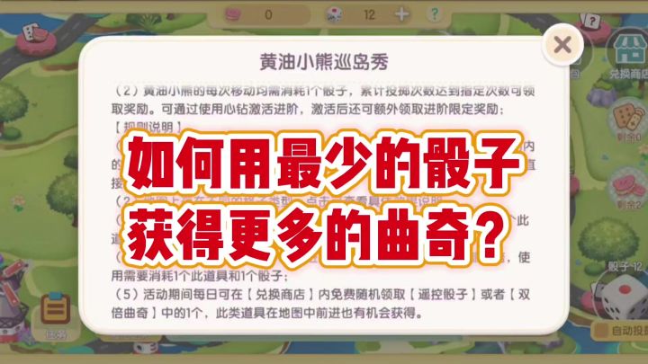 心动小镇 教你用最少骰子获得更多曲奇截图