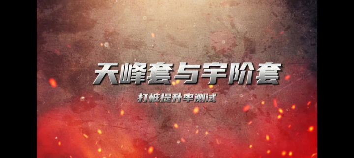打桩伤害测试:天峰套与宇阶伤害提升率截图