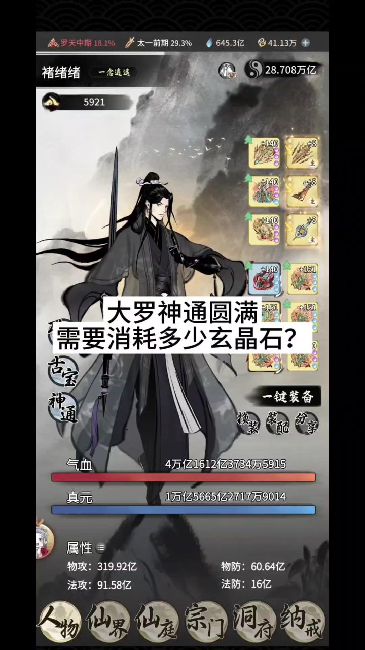 大罗神通圆满需要消耗多少玄晶石?截图