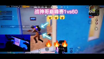 战神哥巅峰赛1vs60