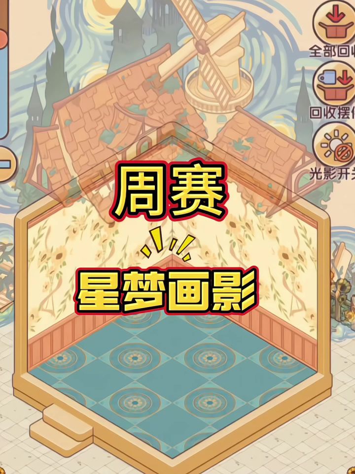 周赛/星梦画影截图