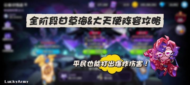【饼干人王国】甘草海&大天使阵容攻略,平民也能打出高额伤害!截图
