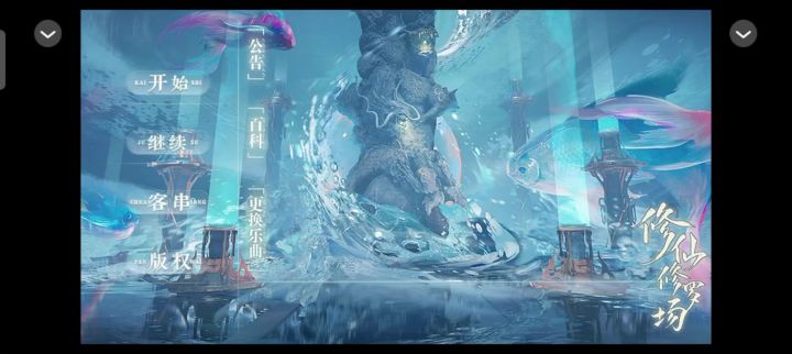 修仙修罗场截图