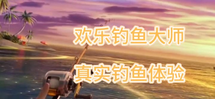我居然在游戏中过上了钓鱼佬的生活截图