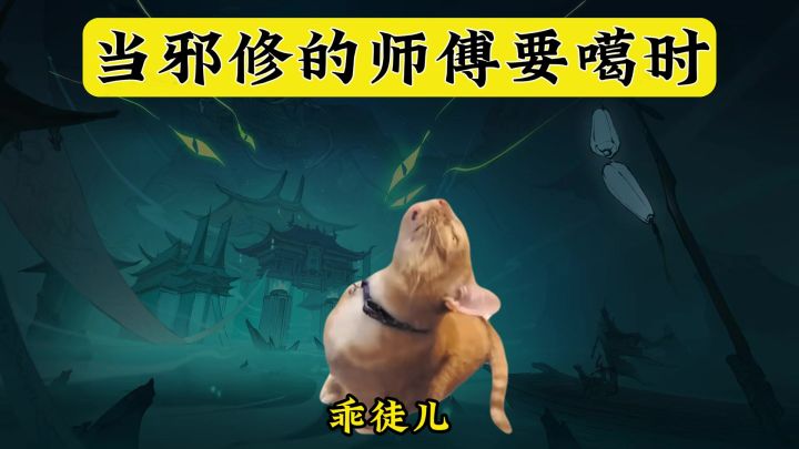 当师傅要去世时徒弟的反应!截图