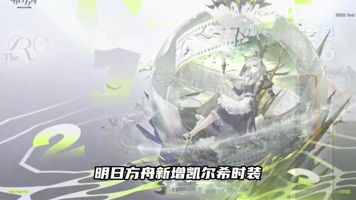 明日方舟凯尔希双形态时装截图