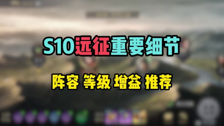 S10第三天远征重要细节,以及阵容和增益推荐截图