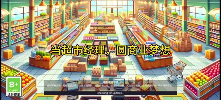 当超市经理,圆商业梦想。截图