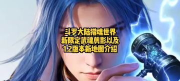 斗罗大陆猎魂世界新限定武魂剪影以及1.2版本新地图介绍