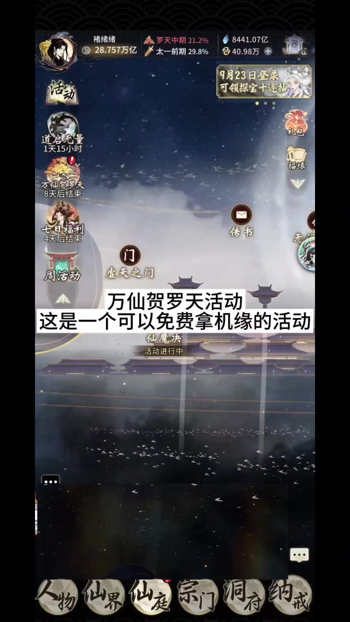 万仙贺罗天活动,这是一个可以免费拿机缘的活动截图