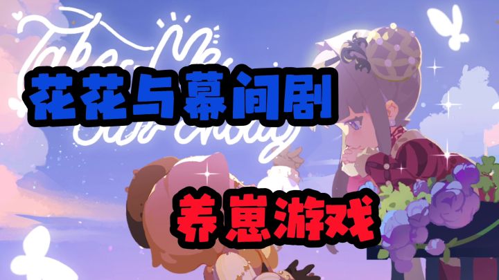 花花与幕间剧截图
