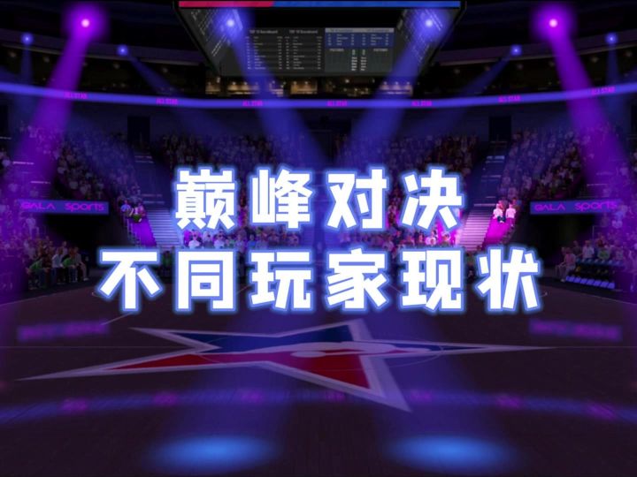 巅峰对决不同玩家现状截图