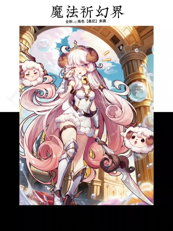 【魔法祈幻界】新UP预告:绵羊公主「桑尼」登场!截图