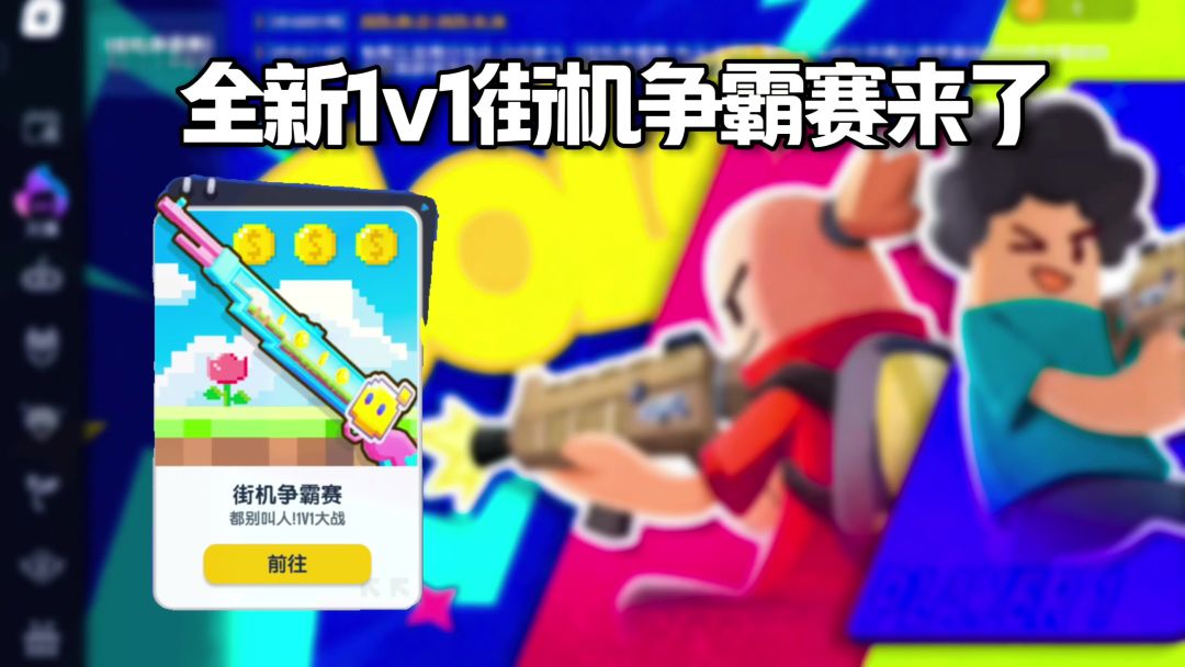全新经典1v 1街机争霸赛来了！这次的枪皮也太好看啦截图