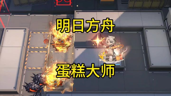 明日方舟的蛋糕大师截图