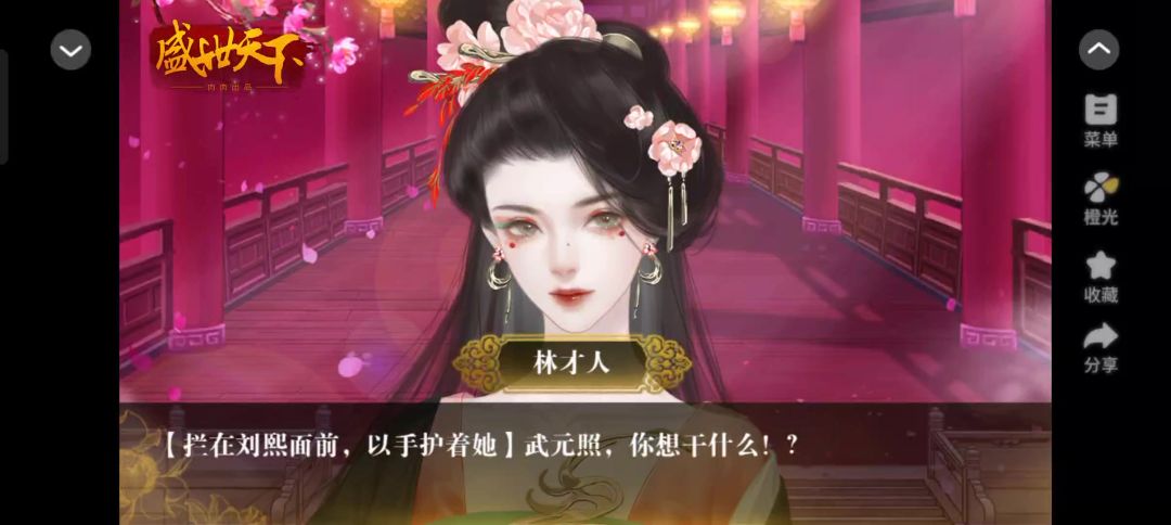 橙光《盛世天下之媚娘篇》推荐截图