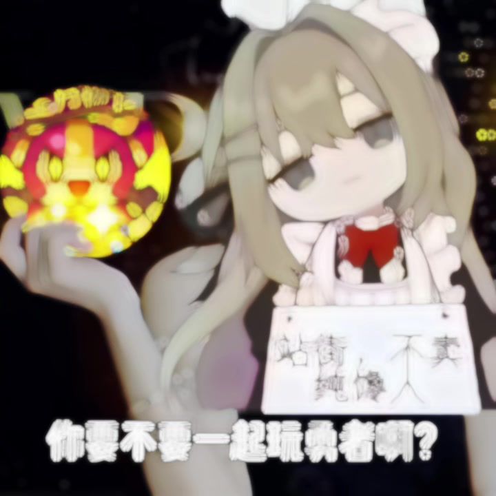 宝宝,要不要一起玩我的勇者呀?截图