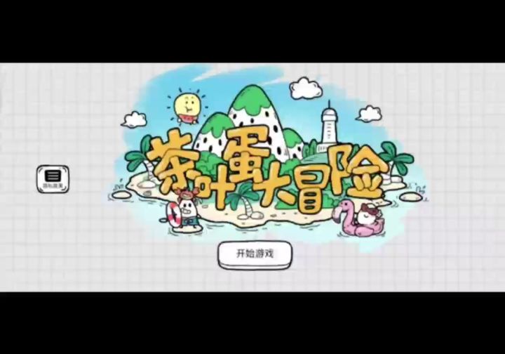 一个茶叶蛋的冒险之旅截图