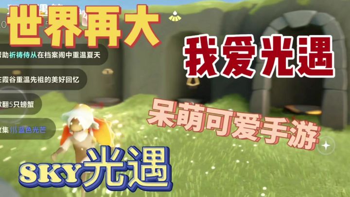 光遇!呆萌可爱斗篷免费!光崽开心✧٩(ˊωˋ*)و✧截图