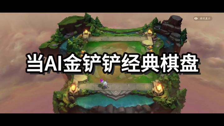 ai金铲铲棋牌截图