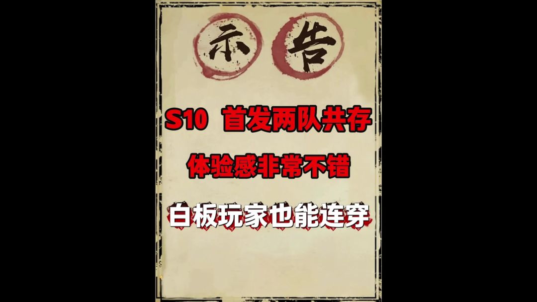 s10首发阵容推荐截图
