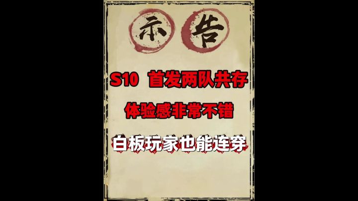 s10首发阵容推荐截图