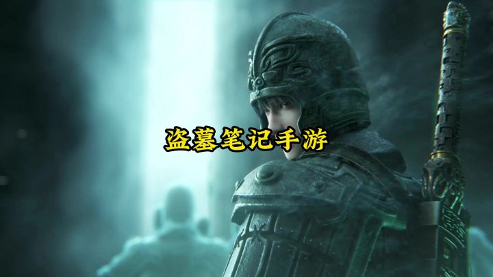 新盗墓笔记手游,四周年庆典福利送不停截图