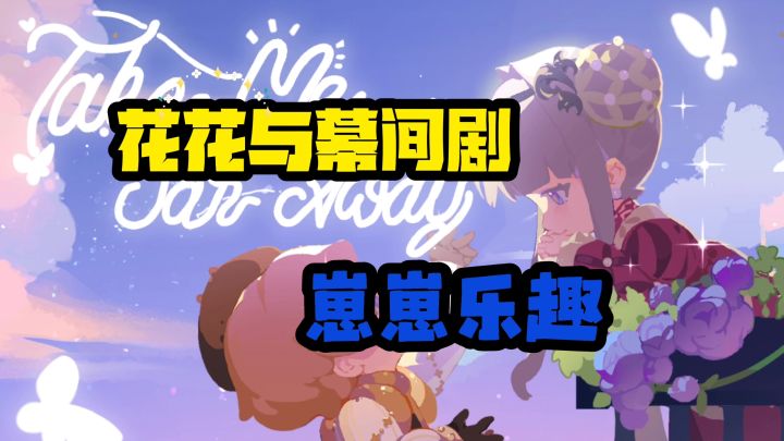 花花与幕间剧截图