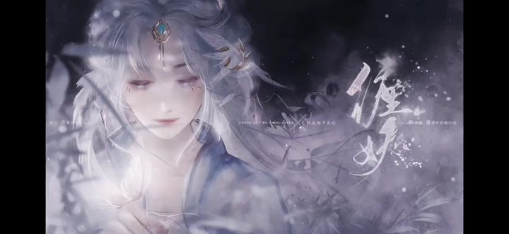 缠妖截图
