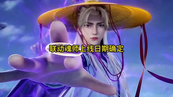 联动魂师王林上线日期确定截图