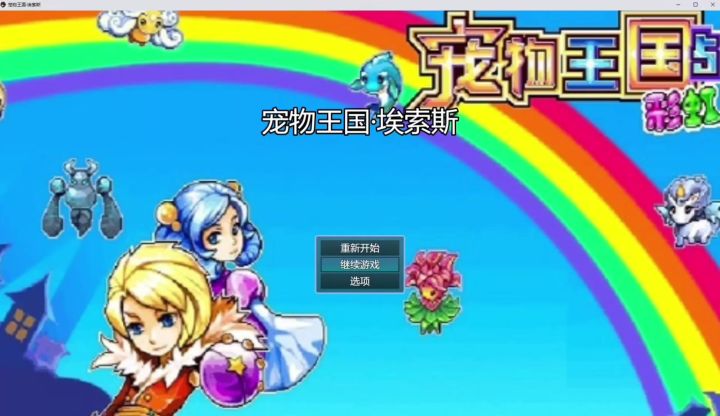 :非官方粉丝续作。基于宠《同人-宠物王国埃索斯》最新地图演示截图