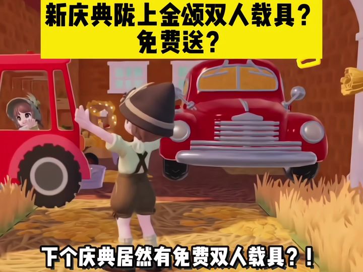 心动小镇 新庆典陇上金颂双人载具免费送?!截图