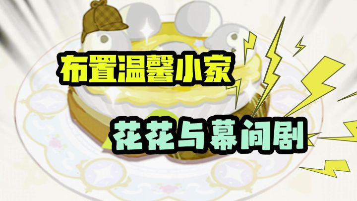 花花与幕间剧布置温馨家园截图