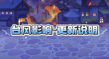 致院长大人：台风影响与更新说明