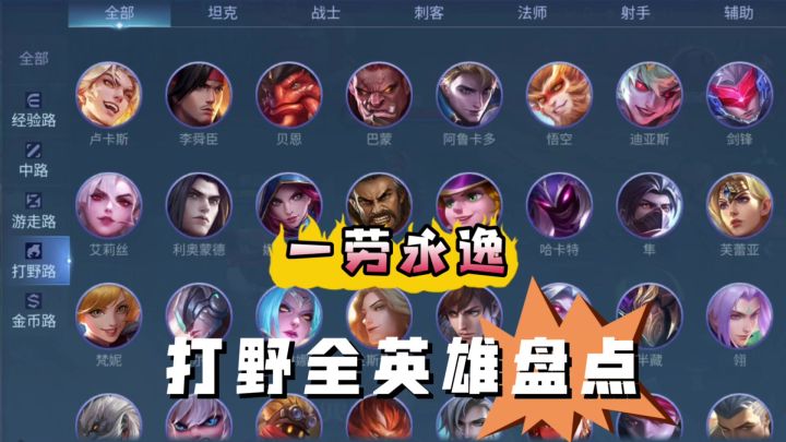 决胜巅峰打野全英雄盘点截图