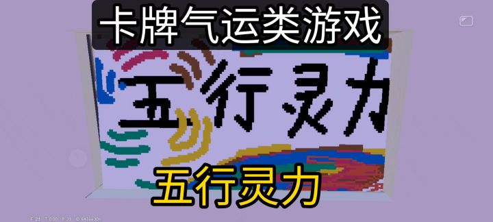 五行灵力(原创游戏)截图
